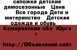 сапожки детские демосезонные › Цена ­ 500 - Все города Дети и материнство » Детская одежда и обувь   . Кемеровская обл.,Юрга г.